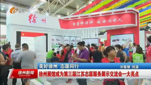 徐州展館 第三屆江蘇志愿服務(wù)展示交流會的璀璨明珠